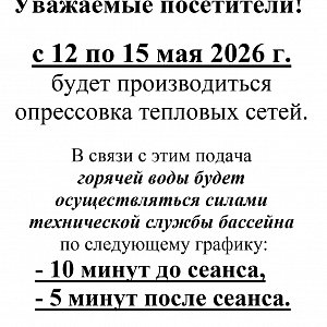 ВНИМАНИЕ! УВАЖАЕМЫЕ ПОСЕТИТЕЛИ! Опрессовка тепловых сетей!
